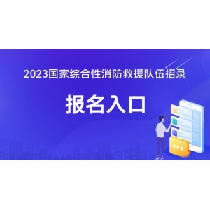 2BOB半岛官网023年国度综合性消防救济步队招录救火员报名进口